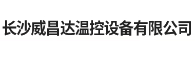 長(zhǎng)沙威昌達(dá)溫控設(shè)備有限公司